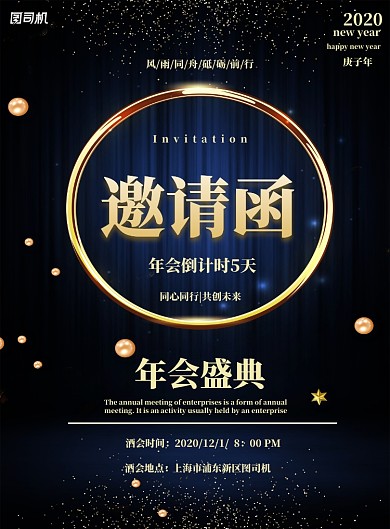 企业年会邀请函印刷海报