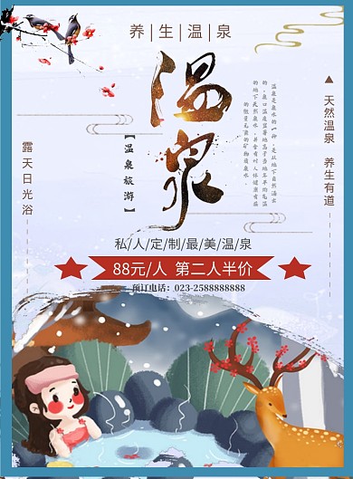 温泉旅游宣传海报