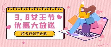 3.8女王节公众号首图