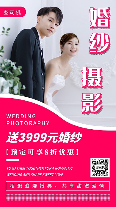 婚纱摄影手机海报