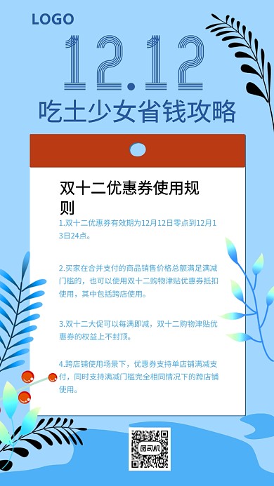 双十二省钱攻略手机海报