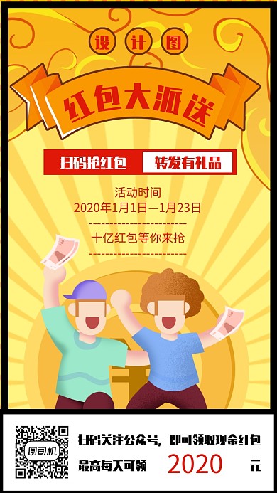 创意插画开红包大派送手机海报