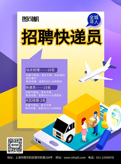 简约2.5D招聘快递员宣传海报