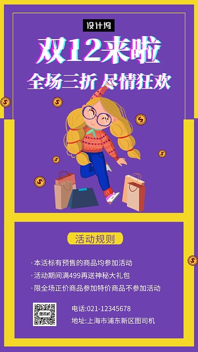 紫色时尚简约双十二购物狂欢手机海报模板