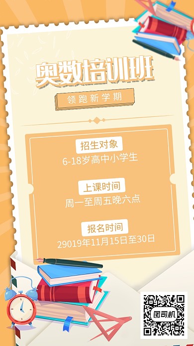创意奥数培训班手机海报