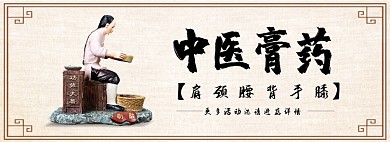 中医膏药淘宝banner