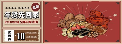 年货先回家坚果大促淘宝banner