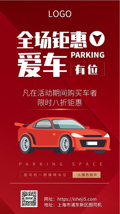 车位销售促销宣传手机海报