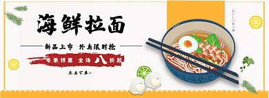 海鲜拉面淘宝banner