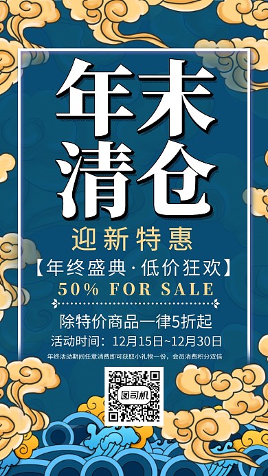 墨绿色新中式国潮年末清仓手机海报