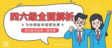 四六级全面解析公众号首图