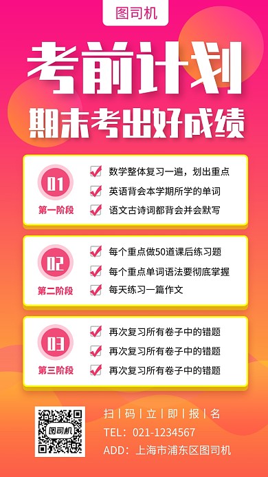 考前复习课程表手机海报