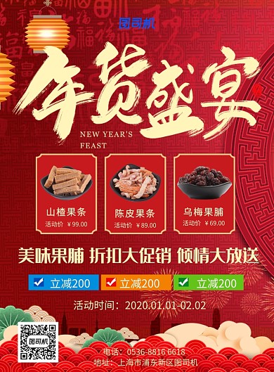  红色中国风喜庆新年年货盛宴促销印刷海报