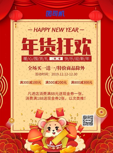 红色喜庆年货狂欢推广促销海报
