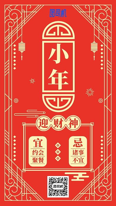 2020年新年过年节日迎财神小年手机海报