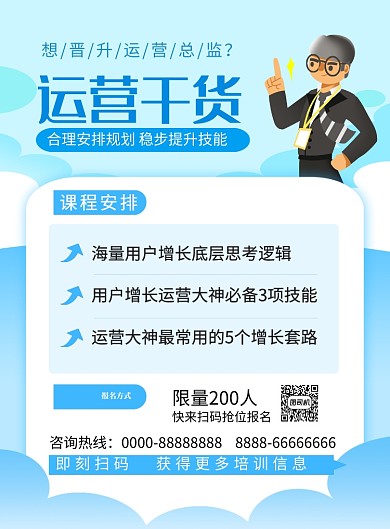 蓝色简约运营干货培训课程招生海报