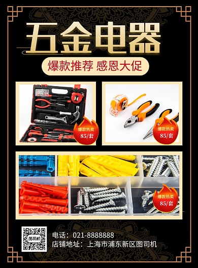 大气黑金五金电器促销海报