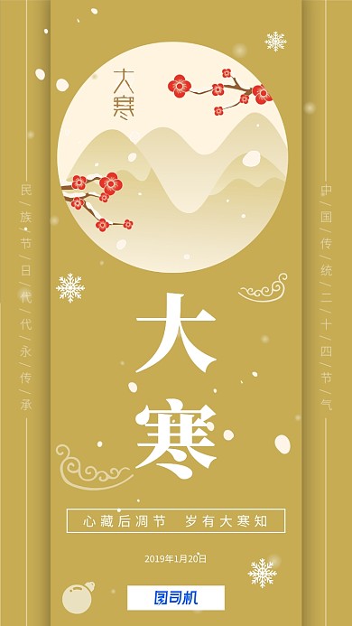 简约中国风24节气大寒手机海报
