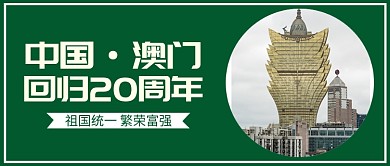 简约纪念澳门回归20周年公众号首图