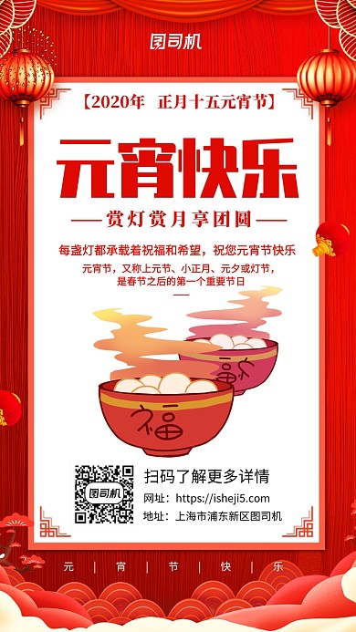 2020年元宵节快乐手机海报