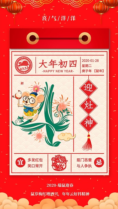 2020年新年鼠年大年初四宣传海报