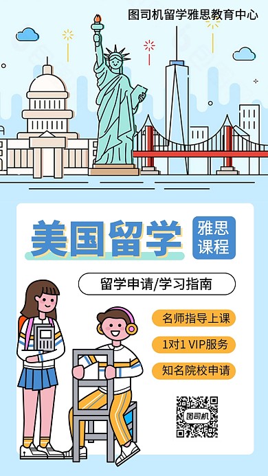 教育留学美国学习手机海报