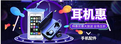 手机配件海报banner