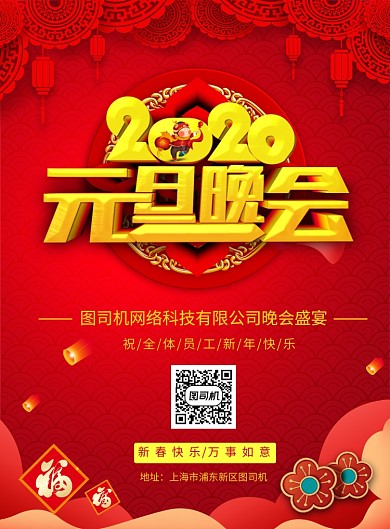 红色喜庆通用2020元旦晚会海报