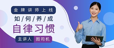 如何保持自律习惯课程公众号首图