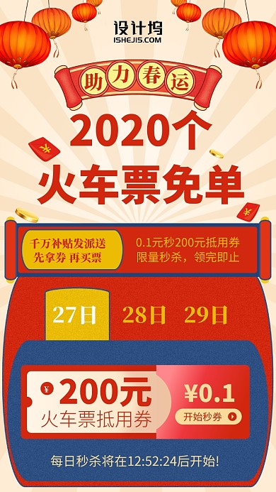 春节助力春运免火车票活动手机海报