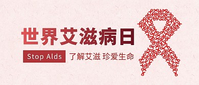 世界艾滋病日 公众号首图