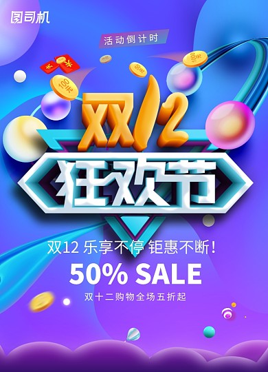 流体渐变双12狂欢节促销海报