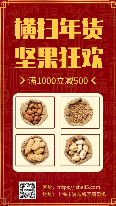横扫年货坚果优惠促销宣传手机海报
