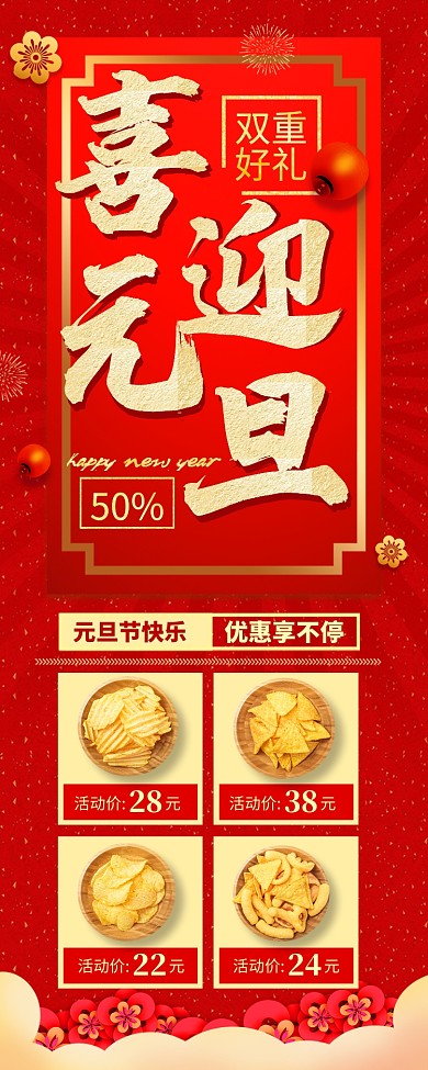 红色大气喜迎元旦促销手机海报