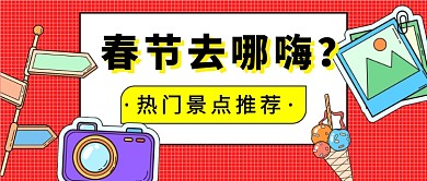 旅游春节旅游旅游微信公众号素材图片