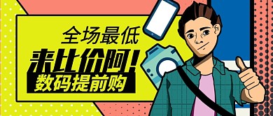 拼色醒目数码提前购公众号首图
