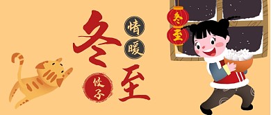 情暖冬至卡通手绘手机首图