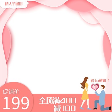情人节通用节日促销主图直通车推广图
