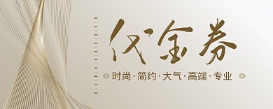 简约代金券