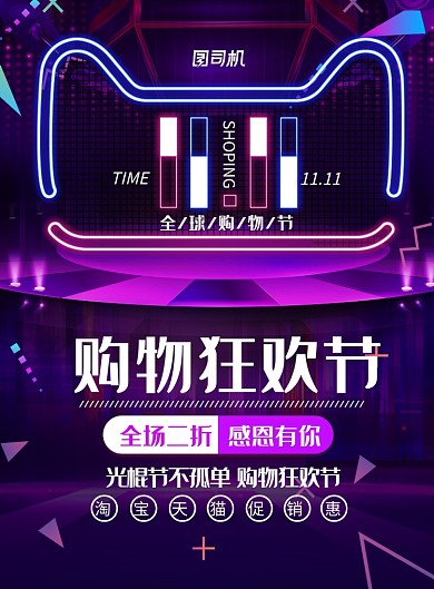创意紫色炫光双十一促销海报