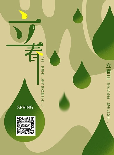 简约绿色立春节气宣传海报