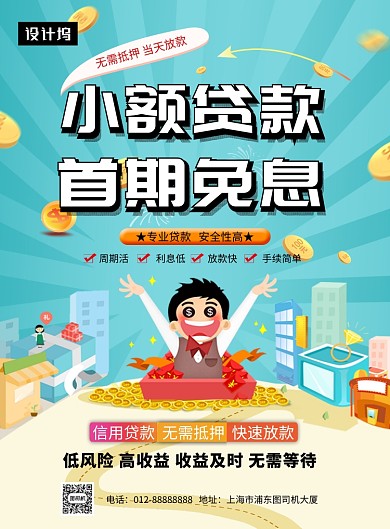创意清新插画小额贷款印刷海报模板