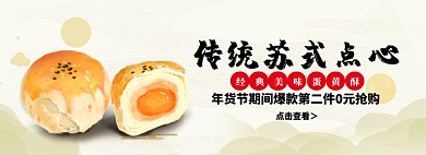 传统苏式点心蛋黄酥淘宝banner