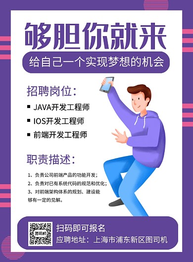 紫色简约够胆你就来企业招聘海报