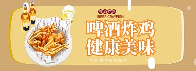 啤酒炸鸡淘宝banner