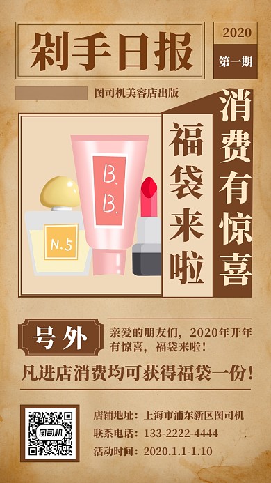 复古创意美容店促销手机海报