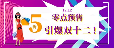 双十二公众号首图