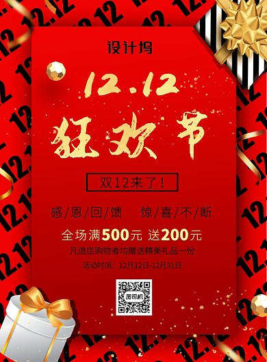 红黑质感创意双十二宣传线下促销印刷海报