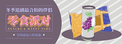 零食电商淘宝banner图