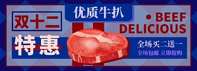 牛扒双十二特惠电商淘宝banner图